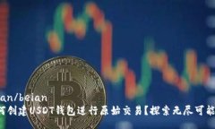 beian/beian如何创建USDT钱包