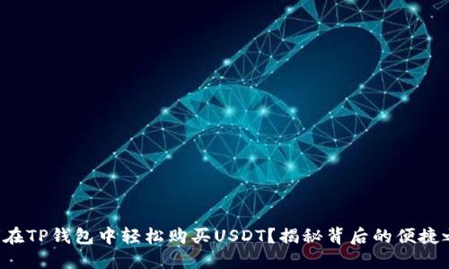 如何在TP钱包中轻松购买USDT？揭秘背后的便捷之道！
