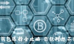   比特币轻钱包选择全攻略：你绝对想不到的秘密