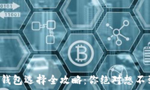  
比特币轻钱包选择全攻略：你绝对想不到的秘密！