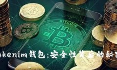 揭秘TokenTokenim钱包：安全