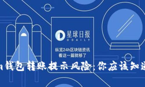 Tokenim钱包转账提示风险：你应该知道的事情
