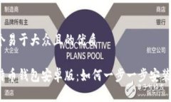 思考一个易于大众且的优