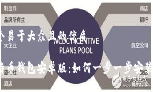 思考一个易于大众且的优质

揭秘比特币钱包安卓版：如何一步一步安装与下载？