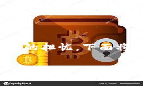 关于交易所是否会把用户的钱包中的USDT“卷跑”，这是一个常见的担忧。下面将以此为主题进行深入探讨，提供相关信息、风险意识和保护措施。

交易所会“卷跑”你的USDT吗？了解背后的真相与风险