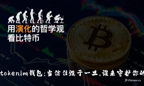 Tokentokenim钱包：当信任毁于一旦，谁来守护你的资产？