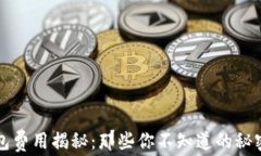 比特币转钱包费用揭秘：