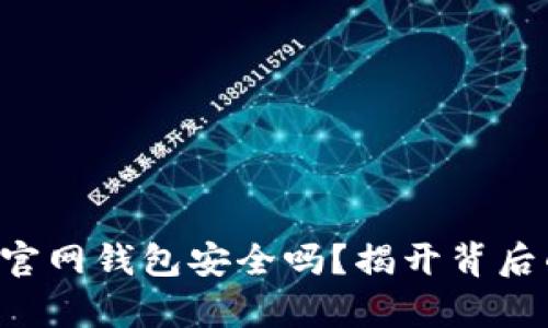狗狗币官网钱包安全吗？揭开背后的真相！