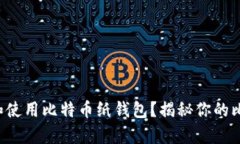 如何安全创建和使用比特