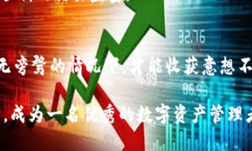 如何将Tokenim钱包中的币提取到火币网？/
Tokenim钱包, 提币, 火币网, 加密货币/GUANJIANCI

内容主体大纲：

引言
在区块链和加密货币的世界里，可信的交易和资金管理至关重要。Tokenim钱包作为一种流行的数字资产管理工具，为用户提供了简便安全的资金存取解决方案。本文将深入探讨如何将Tokenim钱包中的币提取到火币网，并提供一些实用的技巧和注意事项，以便用户能够安全顺畅地完成这一过程。

第一部分：了解Tokenim钱包与火币网
在进入提币的具体操作之前，我们先了解一下Tokenim钱包与火币网的基本信息。Tokenim钱包是一种数字资产存储工具，支持多种加密货币，而火币网则是全球知名的数字货币交易平台，用户可以在这里交易和兑换不同的数字货币。像开一扇窗户，Tokenim钱包像是储存阳光的玻璃瓶，而火币网则是出去享受阳光的大门。

第二部分：安装及设置Tokenim钱包
要进行提币，第一步是确保你已经成功安装并设置好Tokenim钱包。下载应用后，按照指引完成注册与身份验证，就像是在开启一扇通向新世界的钥匙。

第三部分：充值Tokenim钱包
如果你是新手，可能在使用Tokenim钱包之前，需先进行充值。在这一阶段，想象自己是在准备一场欢庆的盛宴，不同的食材（加密货币）将为盛宴（交易）增添色彩。你可以通过其它交易平台将币转入Tokenim钱包，确保在进行提币操作之前你的钱包中有足够的余额。

第四部分：将币提取到火币网的具体步骤
在完成账户准备后，接下来是提币的具体步骤。提币过程可以比作是在传递一封重要的信件，每个步骤都需严格把关，以确保信件能够安全送达。
ol
    listrong登录Tokenim钱包：/strong打开App，输入你的账户信息，登入钱包。/li
    listrong选择提币选项：/strong在主界面中找到“提币”或“转账”选项，点击进入。/li
    listrong输入提币信息：/strong在对应的字段中输入你想要提取的币种、数量，并在“接收地址”一栏中填写你的火币网钱包地址。确保地址的准确性，想象你是在填写一个重要的快递单。/li
    listrong确认信息：/strong在确认页面再次检查所有信息，包括币种、数量、地址等，确保没有错误。像是检查你的行李，确保每一样东西都已妥善放置。/li
    listrong完成提币：/strong点击确认提币，等待系统处理。在这一过程中，耐心是关键，像是在等待一颗果实的成熟。/li
/ol

第五部分：等待提币确认
提币的过程并非一蹴而就，它需要一些时间来处理和验证。想象你正在催促一朵花开放，需要静心等待。一般情况下，提币操作会在短时间内完成，但有时也可能因为网络拥堵而有所延迟。

第六部分：在火币网确认到账
一旦提币完成，你可以登陆火币网，查看账户余额，确认是否成功到账。此刻的心情如同收到了期待已久的信件，激动与期待交织。若发现账户未到账，可查看交易记录，或联系Tokenim钱包客服寻求帮助。

第七部分：常见问题及解决方案
在提币的过程中，可能会遇到一些常见问题，例如提币失败、余额错误等。在这一部分，我们将为大家提供一些可能的解决方案，确保你在酝酿一场顺利的交易盛宴。

结语
将Tokenim钱包中的币提取到火币网，看似复杂的过程，其实经过合理的安排与策略，便能轻松应对。就如生活中的很多事情，只有在细致入微、心无旁骛的情况下，才能收获意想不到的成果。希望每位读者都能敏捷自如地驾驭这场加密货币之旅，收获属于自己的财富！

以上就是提币的整个流程与注意事项，希望你能从中受益。如果你在操作过程中遇到任何问题，记得及时寻求帮助，保持对加密货币的兴趣和热情，成为一名优秀的数字资产管理者。