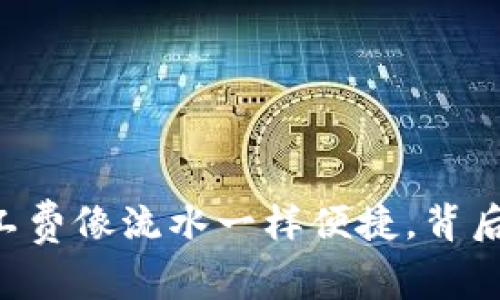 Tokenim钱包：让你的矿工费像流水一样便捷，背后有什么不为人知的秘密？