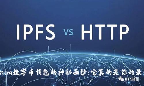 揭开Tokenim数字币钱包的神秘面纱：它真的是你的最佳选择吗？