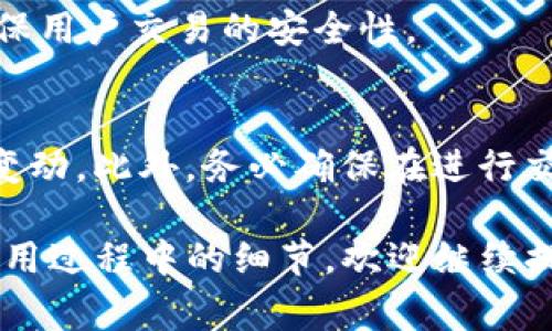 是的，Tokenim钱包支持币种之间的互换功能。用户可以在钱包内方便地将一种加密货币兑换成另一种，通常支持多种主流币种。以下是有关Tokenim钱包币种互换的一些信息：

### 1. 币种互换功能总结
Tokenim钱包的币种互换功能允许用户在不同的加密货币之间进行快速交换。用户只需选择他们想要交换的币种和数量，系统将自动计算出兑换的数量以及相应的手续费。

### 2. 利用 Tokenim 进行币种互换的步骤
- **下载并安装Tokenim钱包**：确保你已在手机或电脑上安装了最新版本的Tokenim钱包。
- **注册或登录**：如果你是新用户，需创建一个账户；已有账户的用户可以直接登录。
- **选择币种互换功能**：在主界面找到“币种互换”或“交易”功能。
- **填写兑换信息**：选择你要兑换的币种及数量，系统会显示你将获得的币种数量。
- **确认交易**：检查所有信息无误后，确认交易，等待处理完成。

### 3. 手续费和限额
Tokenim钱包可能会根据不同的币种和交易量收取一定的手续费。此外，不同的crypto也可能有各自的最低和最高交易限额。

### 4. 安全性
Tokenim钱包采用多重安全机制，包括两步验证、密码保护和数据加密，确保用户交易的安全性。

### 5. 注意事项
在进行币种互换时，用户应注意市场行情变化，因为兑换汇率可能会随时变动。此外，务必确保在进行交易前了解各种币种的特点和潜在风险。

如果你对Tokenim钱包的币种互换功能还有其他问题，或者想了解具体使用过程中的细节，欢迎继续提问！