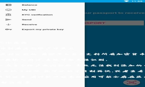 如果您在Tokenim平台上添加币种后看不到它，可能是由于以下几个原因：

1. **网络延迟**：有时由于网络问题，您可能需要稍等片刻，直到币种在您的账户中显示。

2. **币种支持情况**：确保您尝试添加的币种在Tokenim平台上是被支持的。有些平台并不支持所有加密货币。

3. **输入错误**：检查您输入的币种名称或合约地址是否正确。如果输入有误，系统可能无法识别。

4. **账户问题**：确认您是否已经登录到正确的账户。有时用户会在多个账户之间切换，导致无法找到添加的币种。

5. **系统故障**：如果以上都不是问题，可能是Tokenim平台本身出现了故障。您可以稍等片刻再试，或者查看平台的官方社交媒体或支持页面，了解是否有维护或故障的通知。

6. **更新应用**：如果您使用的是移动应用，请确保您正在使用最新版本。有时较旧版本的应用可能会存在显示问题。

如果问题仍然存在，建议联系Tokenim的客服支持，以获得明确的解决方案。