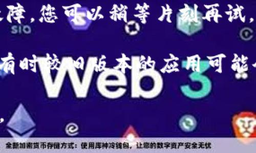 如果您在Tokenim平台上添加币种后看不到它，可能是由于以下几个原因：

1. **网络延迟**：有时由于网络问题，您可能需要稍等片刻，直到币种在您的账户中显示。

2. **币种支持情况**：确保您尝试添加的币种在Tokenim平台上是被支持的。有些平台并不支持所有加密货币。

3. **输入错误**：检查您输入的币种名称或合约地址是否正确。如果输入有误，系统可能无法识别。

4. **账户问题**：确认您是否已经登录到正确的账户。有时用户会在多个账户之间切换，导致无法找到添加的币种。

5. **系统故障**：如果以上都不是问题，可能是Tokenim平台本身出现了故障。您可以稍等片刻再试，或者查看平台的官方社交媒体或支持页面，了解是否有维护或故障的通知。

6. **更新应用**：如果您使用的是移动应用，请确保您正在使用最新版本。有时较旧版本的应用可能会存在显示问题。

如果问题仍然存在，建议联系Tokenim的客服支持，以获得明确的解决方案。