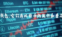 关于比特币钱包的历史和