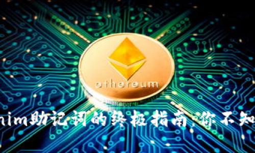 找回Tokenim助记词的终极指南：你不知道的秘密！