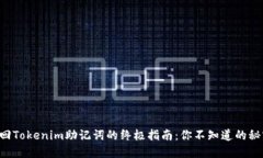 找回Tokenim助记词的终极指