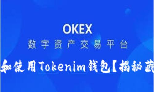 如何安全下载和使用Tokenim钱包？揭秘藏在背后的秘密