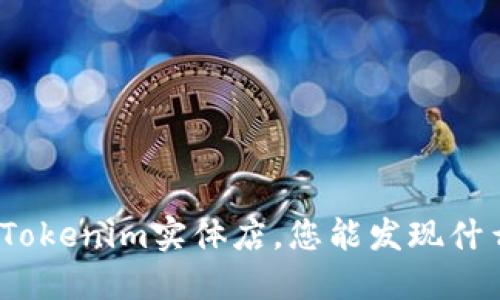 在Tokenim实体店，您能发现什么？