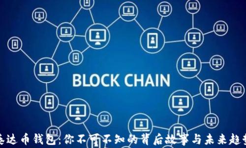 
泰达币钱包：你不可不知的背后故事与未来趋势