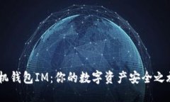 以太经典手机钱包IM：你的