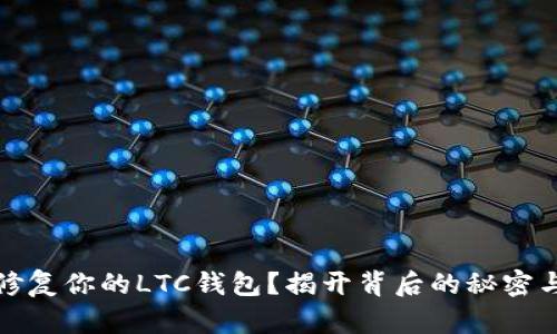如何修复你的LTC钱包？揭开背后的秘密与技巧