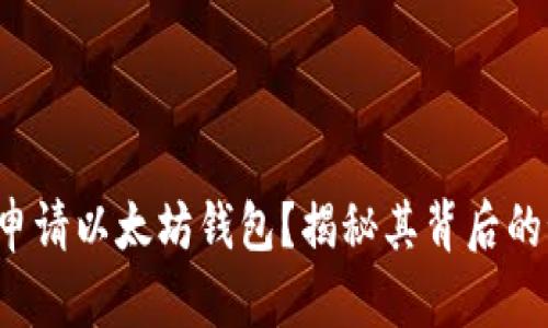 如何申请以太坊钱包？揭秘其背后的秘密！