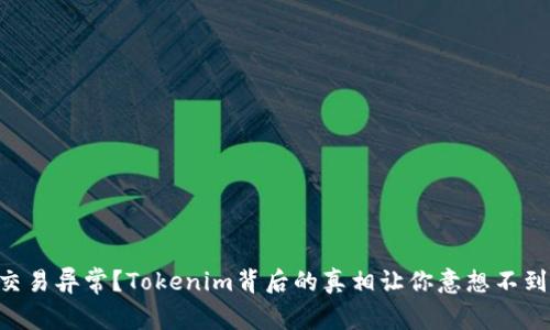 交易异常？Tokenim背后的真相让你意想不到！