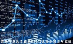 为什么你的TP钱包不接受