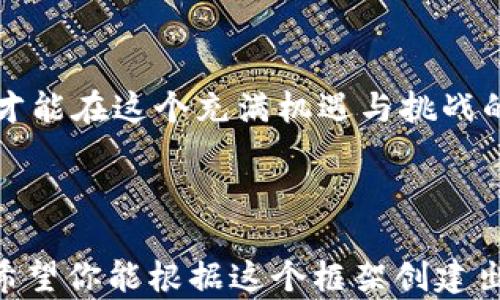 
  当心！下载Tokenim钱包时显示“恶意应用”，你需要知道的真相/  

关键词
 guanjianci Tokenim钱包, 恶意应用, 数字货币安全, 钱包下载注意事项/ guanjianci 

内容主体大纲

引言：数字货币世界的迷雾
在数字货币不断发展的今天，越来越多的人开始尝试进行数字资产的投资和交易。钱包应用程序作为储存和管理这些资产的工具，显得尤为重要。然而，许多人在下载钱包应用时却经常收到“恶意应用”的警告，这让他们感到困惑和不安。

Tokenim钱包的特点与优势
Tokenim钱包被认为是一个安全且高效的数字货币钱包，它简化了用户的管理流程。同时，拥有友好的用户界面和多币种支持，使得无论是新手还是老手，都能轻松上手。
然而，正因为它的流行，吸引了不法分子的关注。因此，下载它时的安全性警告并非毫无根据。

恶意应用：阴影中的隐藏危险
什么是恶意应用？简单来说，它是指通过各种手段，伪装成正常应用程序来窃取用户信息或资金的应用。生活就像一场赌博，而恶意应用则是这场赌局中的“庄家”。
想象一下，你在赌场中谨慎下注，却不知道暗藏的“庄家”已经悄然成为你的对手。在这个过程中，恶意应用可能会通过模仿原应用设计、伪造评论等方式，误导用户信任。

为什么会弹出“恶意应用”警告？
当你在下载Tokenim钱包或其它任何数字钱包时，手机的安全系统会对应用程序的代码进行扫描和分析。一旦发现其与已知的恶意软件特征相符，就会弹出警告。很多用户在此时可能会退缩，不知所措。
实际上，这种警告并不总是意味着你要放弃下载。有时候，这可能仅仅是由多种原因导致的一种误报。生活中的误解如同一阵看不见的迷雾，逆风而行时，如果不加小心，就很容易迷路。

如何确保下载Tokenim钱包的安全性
要确保你下载的Tokenim钱包是安全的，可以采取以下措施：
ul
li前往官方网站或可信赖的应用商店下载应用。/li
li查看评论和评分，理性判断应用的可靠性。/li
li定期检查应用的更新，以确保使用最新、最安全的版本。/li
li使用手机上的安全软件进行扫描，增强防护。/li
/ul

如何辨别真伪：看清包装背后的真相
在选择与区块链挂钩的应用时，用户应学会识别真伪。他们犹如商场中琳琅满目的商品，每一个包装都可能是骗局与机会的交织。
首先，官方的引导很重要。Tokenim钱包会提供下载链接，因此务必从其官网获取。而在各种评论中，筛选出有质量的反馈尤为关键，因为“人言可畏”，真实用户的体验能够为你提供警示。

如何防范后续风险
下载应用后，用户也需要持续保持警惕。加强自身的安全意识就如同在雨天外出时，随身携带雨具，以免受到潮湿的侵扰。
一些防范措施包括：
ul
li避免使用公共Wi-Fi进行交易，确保网络环境的安全。/li
li启用双重认证，增强账户的安全性。/li
li定期监测账户动态，及时发现异常。/li
/ul

结论：安全与信任的平衡
在数字货币快速发展的时代，确保个人资产的安全是每一个投资者不可忽视的任务。下载Tokenim钱包时，如果遇到“恶意应用”的警告，不应过于恐慌，而是要理性分析原因，采取适当的措施。同时，投资数字货币的旅程尽管风险重重，但通过谨慎的选择和适当的防范，可以让每一步都走得踏实。

共赢之路：携手共建安全环境
希望通过本文，希望读者能够有效识别和防范恶意应用的威胁。就像是众人合力筑起的一道安全长城，只有每一个个体都提高警惕，才能在这个充满机遇与挑战的数字世界中，携手共创美好未来。

---

以上内容只是摘要和大纲的简要展示。通过丰富的比喻、隐喻和情感表达，可以依此大纲进一步扩展，达到2800字以上的详细内容。希望你能根据这个框架创建出一篇生动、有趣且实用的文章！