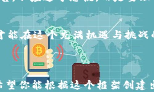 
  当心！下载Tokenim钱包时显示“恶意应用”，你需要知道的真相/  

关键词
 guanjianci Tokenim钱包, 恶意应用, 数字货币安全, 钱包下载注意事项/ guanjianci 

内容主体大纲

引言：数字货币世界的迷雾
在数字货币不断发展的今天，越来越多的人开始尝试进行数字资产的投资和交易。钱包应用程序作为储存和管理这些资产的工具，显得尤为重要。然而，许多人在下载钱包应用时却经常收到“恶意应用”的警告，这让他们感到困惑和不安。

Tokenim钱包的特点与优势
Tokenim钱包被认为是一个安全且高效的数字货币钱包，它简化了用户的管理流程。同时，拥有友好的用户界面和多币种支持，使得无论是新手还是老手，都能轻松上手。
然而，正因为它的流行，吸引了不法分子的关注。因此，下载它时的安全性警告并非毫无根据。

恶意应用：阴影中的隐藏危险
什么是恶意应用？简单来说，它是指通过各种手段，伪装成正常应用程序来窃取用户信息或资金的应用。生活就像一场赌博，而恶意应用则是这场赌局中的“庄家”。
想象一下，你在赌场中谨慎下注，却不知道暗藏的“庄家”已经悄然成为你的对手。在这个过程中，恶意应用可能会通过模仿原应用设计、伪造评论等方式，误导用户信任。

为什么会弹出“恶意应用”警告？
当你在下载Tokenim钱包或其它任何数字钱包时，手机的安全系统会对应用程序的代码进行扫描和分析。一旦发现其与已知的恶意软件特征相符，就会弹出警告。很多用户在此时可能会退缩，不知所措。
实际上，这种警告并不总是意味着你要放弃下载。有时候，这可能仅仅是由多种原因导致的一种误报。生活中的误解如同一阵看不见的迷雾，逆风而行时，如果不加小心，就很容易迷路。

如何确保下载Tokenim钱包的安全性
要确保你下载的Tokenim钱包是安全的，可以采取以下措施：
ul
li前往官方网站或可信赖的应用商店下载应用。/li
li查看评论和评分，理性判断应用的可靠性。/li
li定期检查应用的更新，以确保使用最新、最安全的版本。/li
li使用手机上的安全软件进行扫描，增强防护。/li
/ul

如何辨别真伪：看清包装背后的真相
在选择与区块链挂钩的应用时，用户应学会识别真伪。他们犹如商场中琳琅满目的商品，每一个包装都可能是骗局与机会的交织。
首先，官方的引导很重要。Tokenim钱包会提供下载链接，因此务必从其官网获取。而在各种评论中，筛选出有质量的反馈尤为关键，因为“人言可畏”，真实用户的体验能够为你提供警示。

如何防范后续风险
下载应用后，用户也需要持续保持警惕。加强自身的安全意识就如同在雨天外出时，随身携带雨具，以免受到潮湿的侵扰。
一些防范措施包括：
ul
li避免使用公共Wi-Fi进行交易，确保网络环境的安全。/li
li启用双重认证，增强账户的安全性。/li
li定期监测账户动态，及时发现异常。/li
/ul

结论：安全与信任的平衡
在数字货币快速发展的时代，确保个人资产的安全是每一个投资者不可忽视的任务。下载Tokenim钱包时，如果遇到“恶意应用”的警告，不应过于恐慌，而是要理性分析原因，采取适当的措施。同时，投资数字货币的旅程尽管风险重重，但通过谨慎的选择和适当的防范，可以让每一步都走得踏实。

共赢之路：携手共建安全环境
希望通过本文，希望读者能够有效识别和防范恶意应用的威胁。就像是众人合力筑起的一道安全长城，只有每一个个体都提高警惕，才能在这个充满机遇与挑战的数字世界中，携手共创美好未来。

---

以上内容只是摘要和大纲的简要展示。通过丰富的比喻、隐喻和情感表达，可以依此大纲进一步扩展，达到2800字以上的详细内容。希望你能根据这个框架创建出一篇生动、有趣且实用的文章！