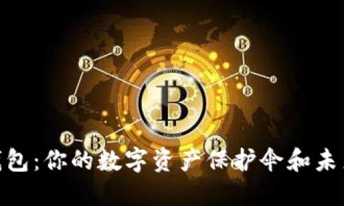 探索比特币钱包：你的数字资产保护伞和未来的投资机遇