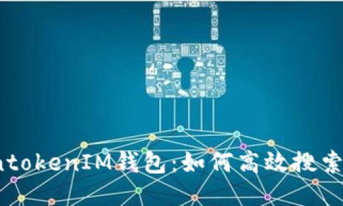 揭秘TokentokenIM钱包：如何高效搜索合约地址？