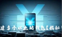 如何轻松创建多个以太坊
