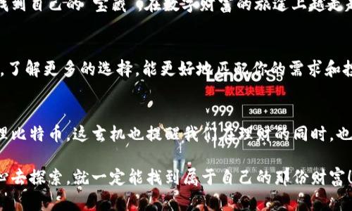 比特币钱包dat文件究竟藏在哪里？/
比特币钱包, dat文件, 文件位置, 数字货币/GUANJIANCI

引言：数字藏宝图的秘密
在当今快速发展的数字货币世界中，比特币作为一种颇具争议和吸引力的资产，吸引了无数投资者和技术爱好者。然而，作为比特币的存储和管理工具之一，比特币钱包的dat文件却常常让人感到迷惑。它就像一把钥匙，打开数字财富的大门，但如果找不到这把钥匙，又该如何进入这个充满机遇的世界呢？

什么是比特币钱包和dat文件？
首先，我们来阐明什么是比特币钱包。就像你家里用来存放现金和重要物品的保险箱一样，比特币钱包用于存储你的比特币。它包含你所有的交易记录、公钥和私钥。而dat文件，实际上是一个存储你钱包信息的数据库文件，包含了所有的交易历史和地址信息。

dat文件的存储位置
找到比特币钱包的dat文件位置，就像在寻找宝藏地图上的X标记一样。根据你使用的操作系统不同，dat文件的位置也有所不同：
ul
    listrongWindows用户：/strong通常位于codeC:\Users\用户名\AppData\Roaming\Bitcoin\wallets\/code目录下。/li
    listrongMac用户：/strong在code/Users/用户名/Library/Application Support/Bitcoin/wallets//code中找到。/li
    listrongLinux用户：/strong可以在code~/.bitcoin/wallets//code目录中找到。/li
/ul
如果你使用的是第三方钱包，各自可能会在不同的路径下存储dat文件。了解这一点可以为你提供一个清晰的方向。

如何访问和备份你的dat文件
想象一下，你在海洋中找到了一个装满金币的宝箱，而如何安全地存放这份财富是非常重要的。dat文件同样需要定期备份，以防丢失或损坏。
备份的方法其实相当简单：
ul
    li首先，确保你的比特币钱包已经关闭。/li
    li然后，找到上述路径，复制dat文件。/li
    li将其粘贴到安全的位置，例如外部硬盘、云存储等。/li
/ul

dat文件的安全性与隐私保护
像每一位数字金库的守卫者，我们都希望能保护好自己的资产。dat文件中的信息至关重要，因此安全性尤为重要。定期更换密码和保持钱包软件更新，也能帮助保护你的数字资产。当然，记得不要随意分享你的私钥，这就像是把你家门的钥匙给了陌生人。

结论：解锁数字财富之门
在这个数字资产逐渐被社会接受的时代，了解比特币钱包和dat文件的相关知识，将帮助你更好地管理自己的数字资产。在掌握了这些信息后，你就像拥有了一张丰富的藏宝图，让你在比特币的世界中更加自信和从容。

在数字货币的浩瀚海洋中，了解自己的钱包和dat文件的定位，不仅是技术的掌握，更是对未来投资的把控。希望每位投资者都能找到自己的“宝藏”，在数字财富的旅途上越走越远。

进一步探索：比特币钱包的多样性
除了传统的钱包，你还可以考虑其他类型的比特币钱包，如硬件钱包、手机钱包和网页钱包等。每种钱包都有其独特的优势和劣势。了解更多的选择，能更好地匹配你的需求和投资策略。

未来展望：比特币及其钱包技术的发展
随着技术的进步，比特币钱包和其相关技术也在不断演变。除了传统的dat文件，未来可能会有更多更安全、便捷的方式存储和管理比特币。这玄机也提醒我们在理财的同时，也要紧跟技术发展的步伐。

结尾的话：在寻找比特币钱包dat文件的过程中，我们不仅仅是在追寻一组数据，更是在探索数字货币世界的奥秘。相信只要你用心去探索，就一定能找到属于自己的那份财富！