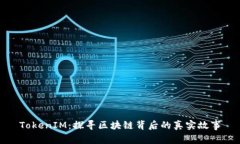 TokenIM：探寻区块链背后的
