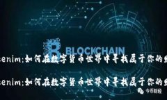 钱包 Tokenim：如何在数字货