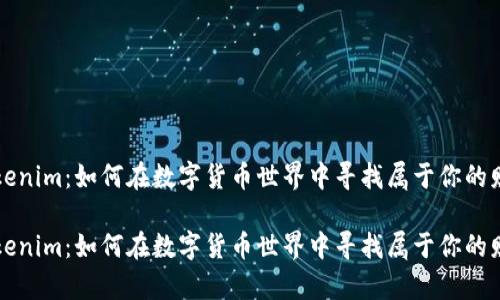 钱包 Tokenim：如何在数字货币世界中寻找属于你的财富宝藏？

钱包 Tokenim：如何在数字货币世界中寻找属于你的财富宝藏？