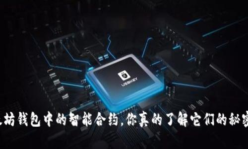 以太坊钱包中的智能合约，你真的了解它们的秘密吗？