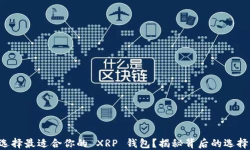 
如何选择最适合你的 XRP 钱包？揭秘背后的选择秘诀！