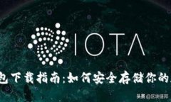 泰达币钱包下载指南：如