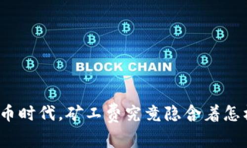 在数字货币时代，矿工费究竟隐含着怎样的秘密？