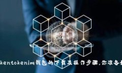揭秘Tokentokenim钱包的下载