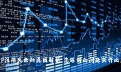 比特币钱包APP注册失败的