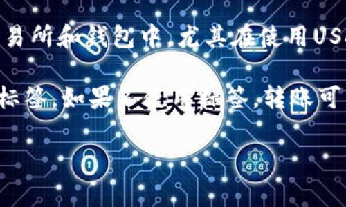 火币USDT钱包地址标签通常是用于区分同一钱包内不同用户或不同交易的标识符。在一些数字货币交易所和钱包中，尤其在使用USDT（泰达币）进行交易时，用户可能需要在转账时提供一组特定的标签，以确保资金准确到达指定账户。

在转账时，如果对方的USDT钱包地址需要标签，您通常需要在转账界面中找到相应的输入框，填写这个标签。如果不使用标签，转账可能会导致资金的丢失或转错地址。因此，在进行USDT转账前，确认正确的地址和标签信息是非常重要的。

如果您还有其他具体问题或者需要进一步的帮助，欢迎随时询问！