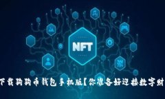 如何安全快速下载狗狗币