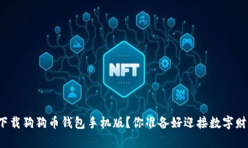 如何安全快速下载狗狗币钱包手机版？你准备好迎接数字财富的革命了吗？