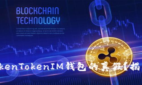 如何辨别TokenTokenIM钱包的真假？揭开安全秘密！