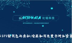 揭开比特币SPV轻钱包的奥